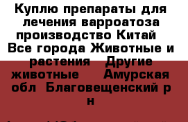 Куплю препараты для лечения варроатоза производство Китай - Все города Животные и растения » Другие животные   . Амурская обл.,Благовещенский р-н